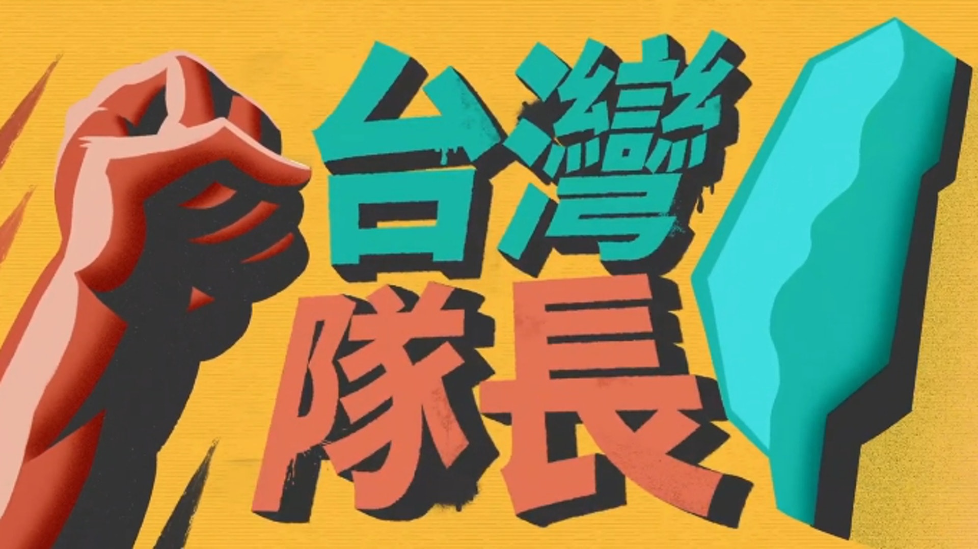 台湾大选 输赢会过去 歌 会留下那些令人难忘的竞选歌曲 多维新闻 台湾